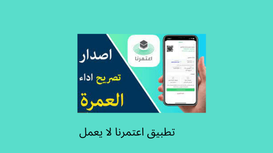 تطبيق اعتمرنا