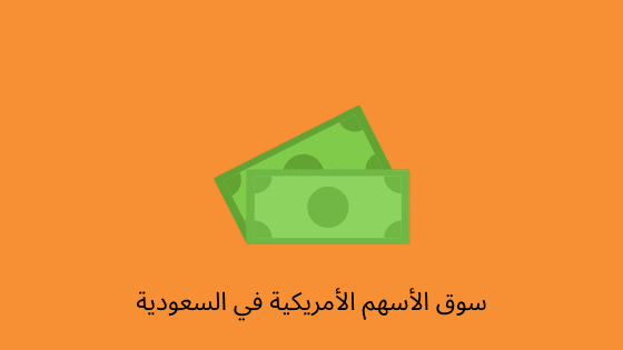 سوق الاسهم الامريكية في السعودية