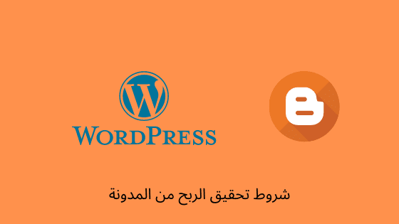 ماهي شروط تحقيق الربح من المدونة 2022