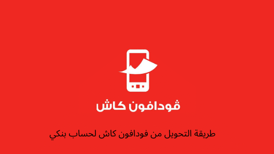 التحويل من فودافون كاش لحساب بنكي
