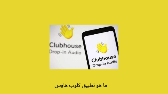 تطبيق كلوب هاوس
