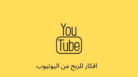افكار للربح من يوتيوب