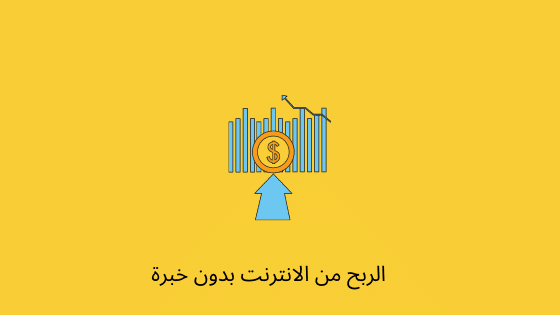 طرق الربح من الانترنت بدون خبرة