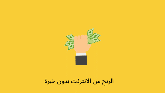 الربح من الانترنت بدون خبرة
