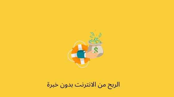الربح من الانترنت بدون خبرة