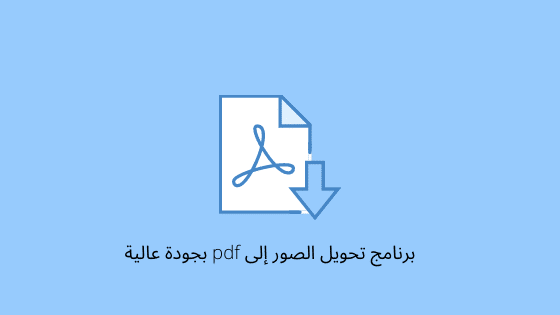 تحويل الصور الى pdf