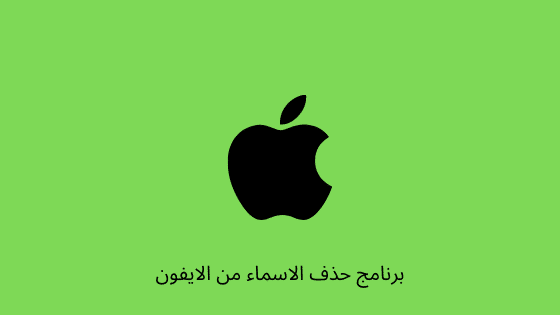 برنامج حذف الاسماء من الايفون