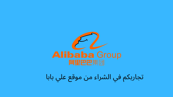 تجاربكم في الشراء من علي بابا