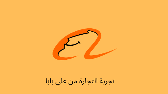 تجربة التجارة من موقع علي بابا