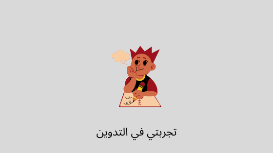 تجربتي مع التدوين