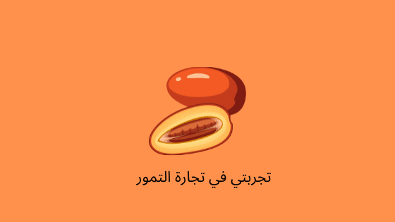 كيف اشتغل في التمر