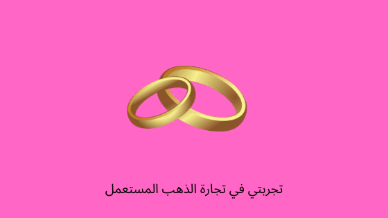 تجارة الذهب المستعمل تجربتي