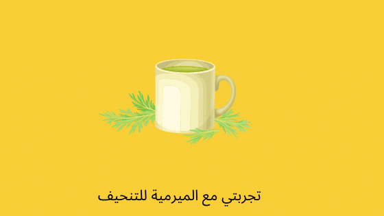 الميرمية للتنحيف