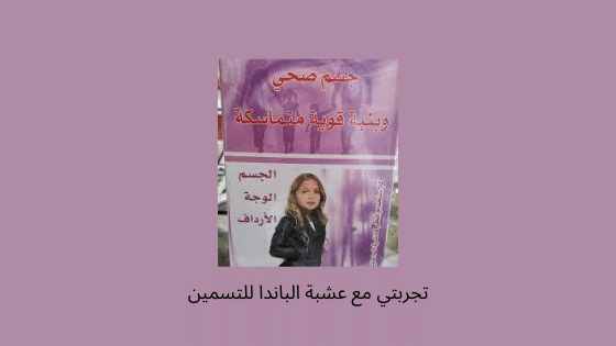 عشبة الباندا للتسمين