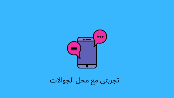 تجربتي مع محل الجوالات