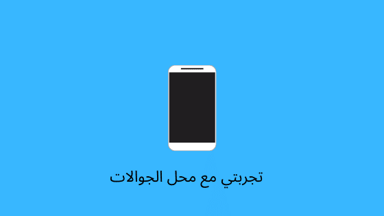مشروع محل جوالات مستعملة