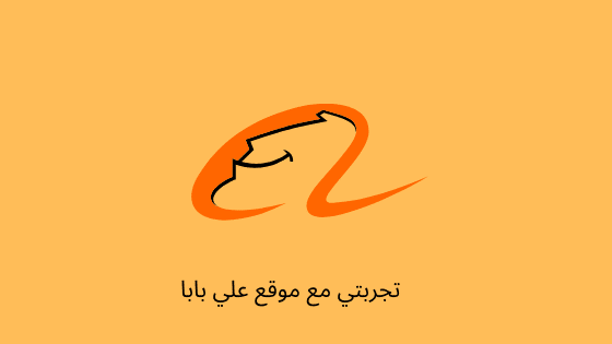 تجربتي مع موقع علي بابا