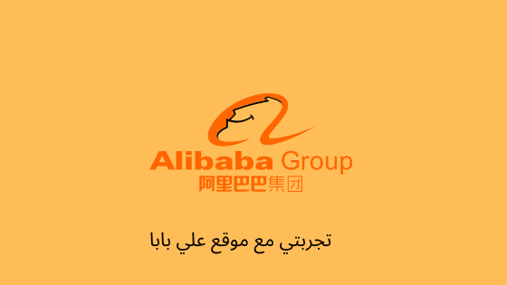 مين جرب يطلب من موقع علي بابا