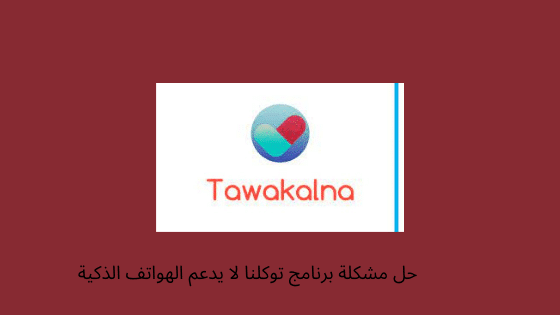 برنامج توكلنا لا يدعم الهواتف الذكية