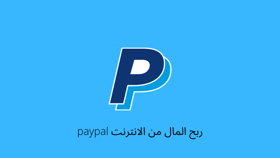 ربح المال من الانترنت paypal 21