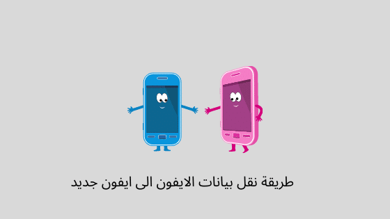 نقل بيانات الايفون الى ايفون جديد