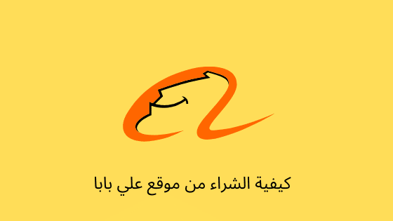الشراء من علي بابا