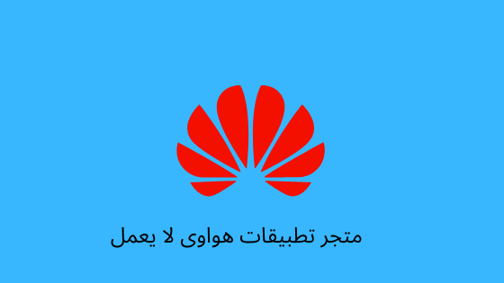 متجر التطبيقات هواوي