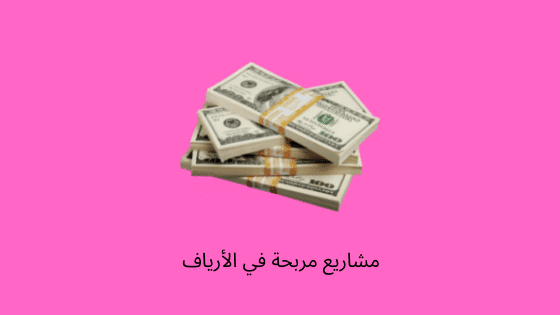 مشاريع مربحه في الارياف