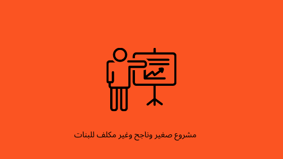 مشروع ناجح وغير مكلف