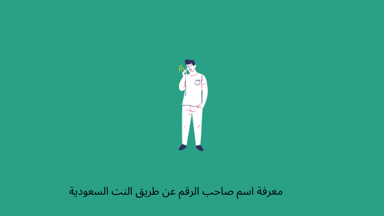معرفة اسم المتصل عن طريق النت