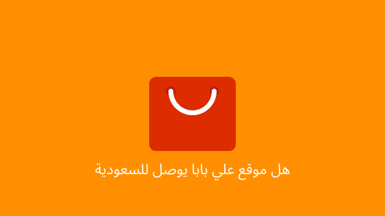 هل موقع علي بابا يوصل السعودية