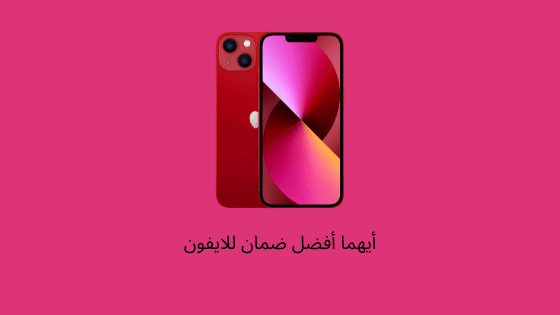 ضمان الايفون