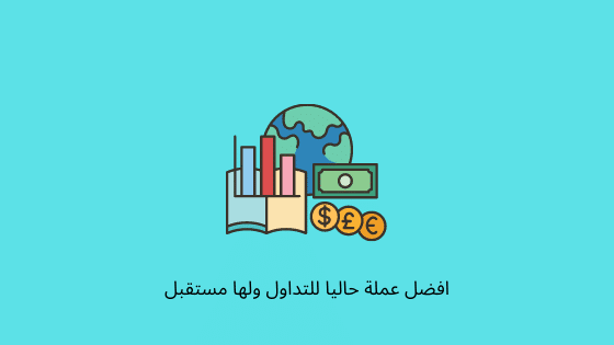 افضل عملة حاليا للتداول ولها مستقبل