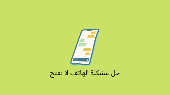 حل مشكلة الهاتف لا يفتح