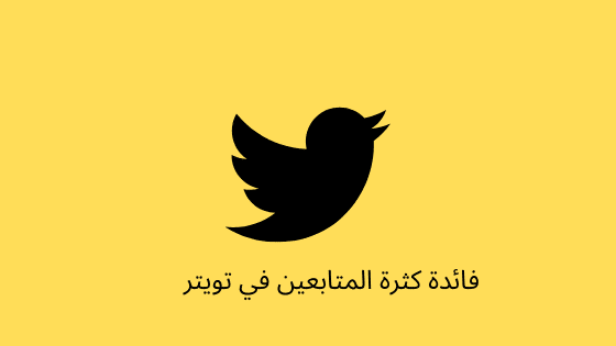 فائدة كثرة المتابعين في تويتر