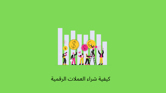 كيفية شراء العملات الرقمية
