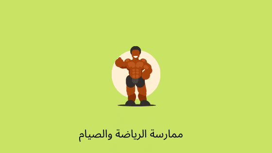 ممارسة الرياضة والصيام