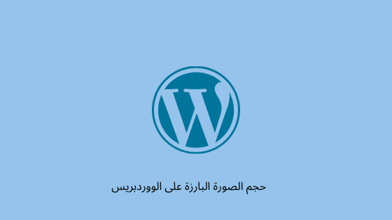 حجم الصورة البارزة في الووردبريس