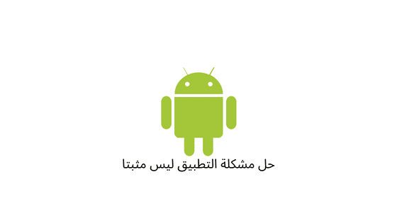 كيفية حل مشكلة التطبيق ليس مثبتا
