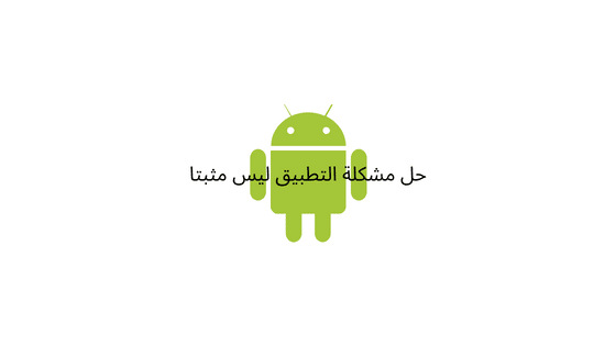حل مشكلة التطبيق ليس مثبتا باستعمال تطبيق APK editor