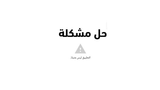 حل مشكلة التطبيق ليس مثبتا
