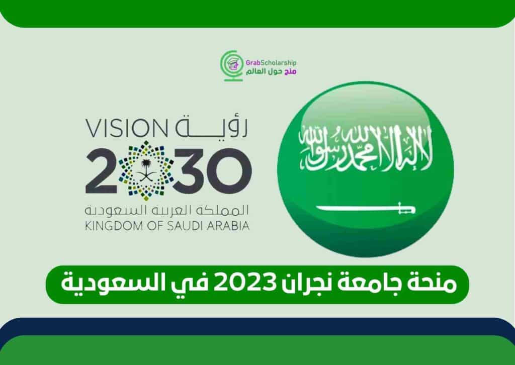 منحة جامعة نجران