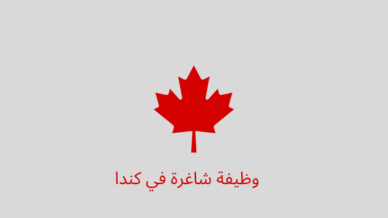 وظيفة شاغرة في كندا