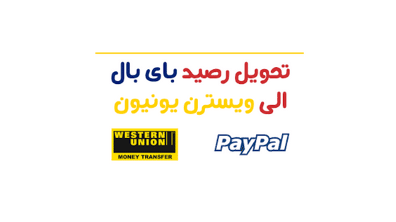 طريقة تحويل الاموال من باي بال الى ويسترن يونيون1