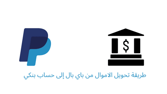 طريقة تحويل الاموال من باي بال إلى حساب بنكي 21