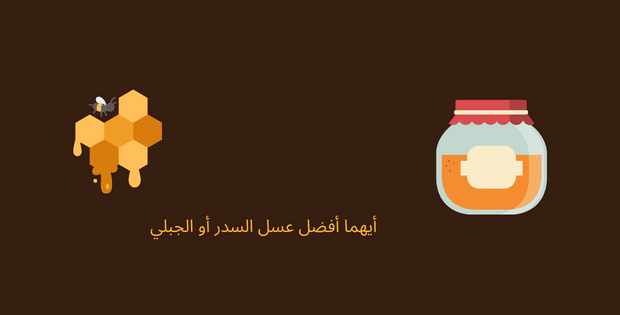 ايهما افضل عسل السدر او الجبلي