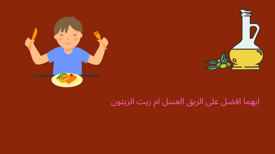 فوائد زيت الزيتون على الريق