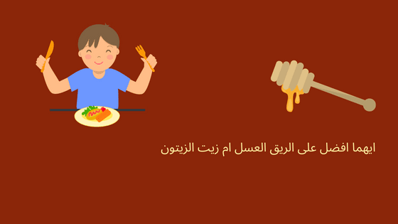فوائد العسل على الريق