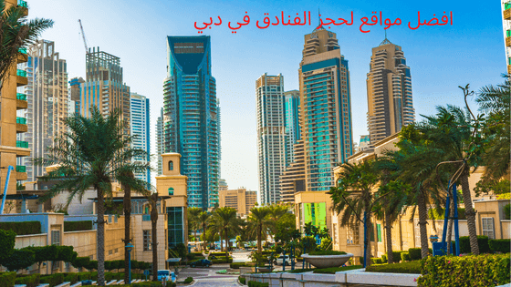مواقع لحجز الفنادق في دبي