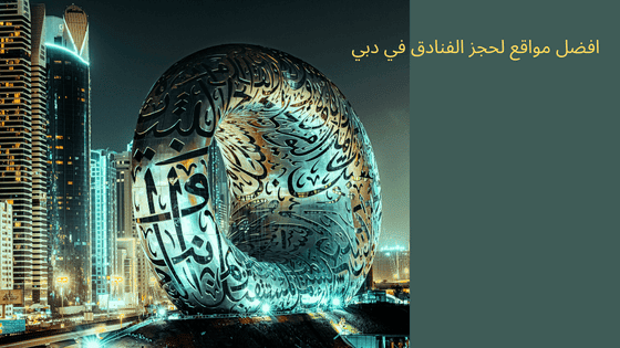 افضل مواقع لحجز الفنادق في دبي1
